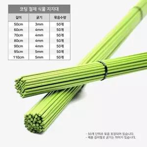 [셀러허브 생활리빙][JD] 코팅 철제 식물지지대 지주대 4mm x 80cm 50개 (13973016)