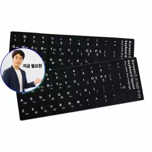 지금 필요한 키스킨 키보드 스티커 자판 PVC 블랙 컴퓨터 한글 키캡 노트북키스킨 한영 노트북