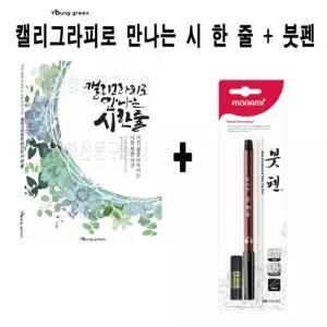 영그린 캘리그라피로 만나는 시 한 줄 + 모나미 붓펜노트 글씨 예쁜 켈리 연습 예쁜연습