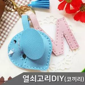 가죽 열쇠고리 만들기 코끼리 1인세트 색상 택1