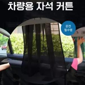 [아우트_67]메쉬 암막 썬바이저 창문 창문가리개 가림막