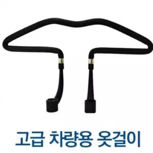 [아우트_67]고급 옷걸이 액세서리 옷걸이 선팅 인테리어