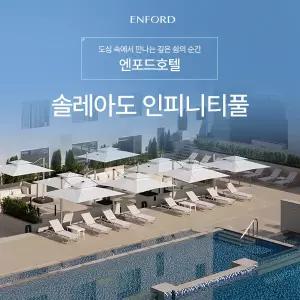 청주 엔포드호텔 솔레아도 인피니티풀 이용권(사전예약 필수) /엔포드호텔수영장/청주수영장/청주호텔