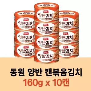 양반 캔볶음김치 여행용캔김치 160g x 10캔 포장 반찬