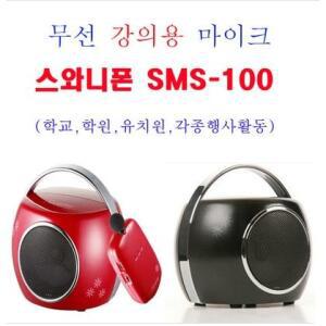 [스와니폰]SMS-100/강의용무선마이크앰프/학교,학원,유치원,교회,절,가이드 ,행사용앰프/무선기가폰/목을 쉬게해주세요