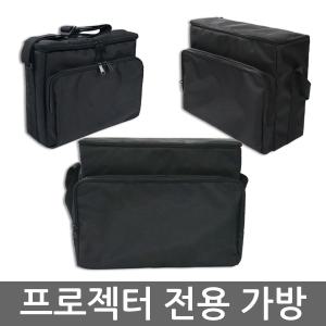 빔프로젝터전용가방 사이즈모음 프로젝터소프트케이스 빵빵한완충제