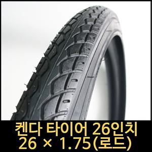 자전거타이어/26인치타이어/26x1.75 로드용/켄다/튜브