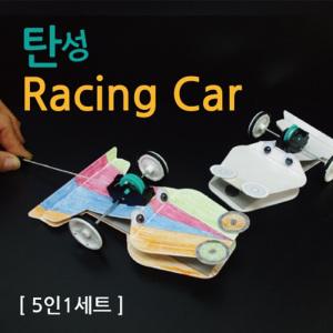 탄성 레이싱카 만들기(5인) 학습준비물,과학교구