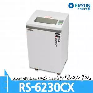 이륜 RS-6230CX 문서 서류 종이 세단기 세절기 분쇄기 파쇄기 RS6230CX