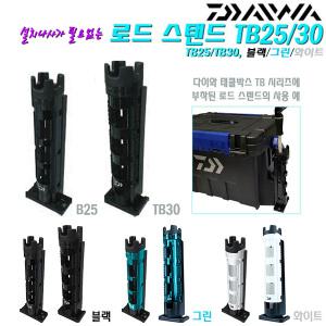 로드스탠드 TB25/TB30 블랙/그린/화이트.다이와 태클박스 TB3000/4000/5000/7000/9000/메이호 테클박스 장착용 녹(나사)없는 조립 낚시대꽂이/로드홀더