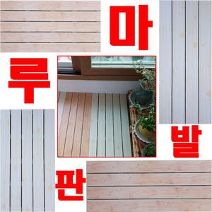 (행사상품)진성산업 대형마루. 바닥재 욕실매트 바닥타일 현관발판 마루발판 베란다 데코타일 장판