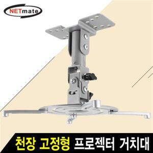 NETmate 멀티 프로젝터 천장 고정형 거치대/NMA-VM04/하중 10kg/강철 재질/상하조절/좌우조절/브라켓 회전/