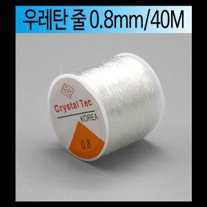 우레탄 줄 0.8mm 40m 팔찌 만들기 목걸이 비즈 공예 낚시 끈