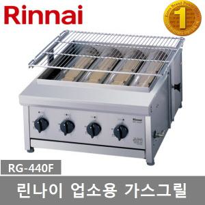 린나이 업소용 하화식 가스그릴 RG-440F 육류구이기