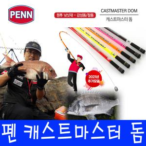 펜 캐스트마스터 돔 감성돔 참돔 돔 전용 원투 낚시대