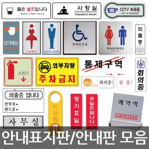 안내표지판 모음/안내판 아크릴표지판