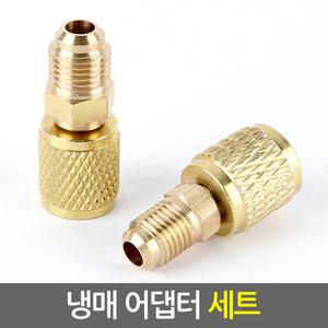 냉매 어댑터 세트/ 에어컨 냉매변환 차단 니플 닛불 아답터 호스연결 냉동 신냉매가스 누출방지 R410