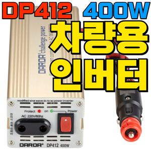차량용 유사계단파 인버터 배터리 12V 24V 400W DP-412 DP424 캠핑용 차박 PK 피앤케이하이테크 DARDA 국내생산 AS가능