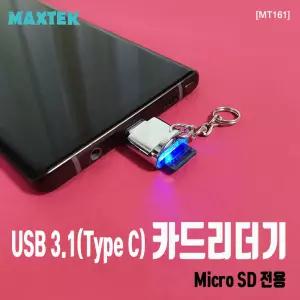 무배 MT161 C타입 to MicroSD전용 메탈USB 카드리더기