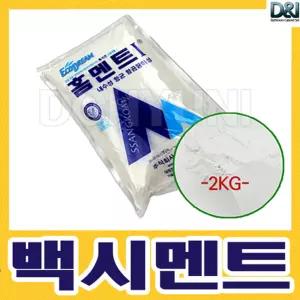 백시멘트2KG/내외장 타일/파벽돌 줄눈용/양변기/세면기등사용