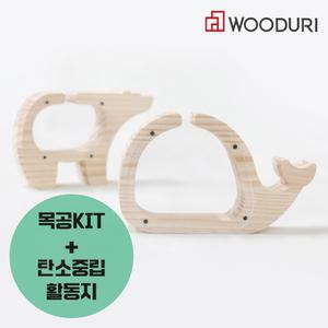 우드리 탄소중립 북극곰 저금통 DIY 목공체험