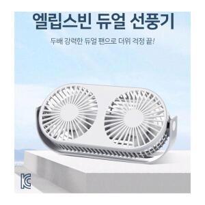엘립스빈 듀얼 선풍기 무선 충전식 AQ20W