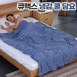 큐맥스 냉감 쿨담요 시원한 쿨링 여름 쿨이불 휴대용 차박 캠핑 담요 얇은이불 침구