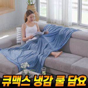 큐맥스 냉감 쿨 담요 여름 쿨링 냉감쿨 이불 휴대용 가정용 캠핑 야외 차박 캠핑요 시원한 얇은 요