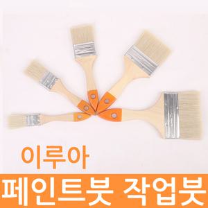 이루아 인테리어 DIY 페인트붓 작업붓 평 도배 막 붓 페이트브러쉬