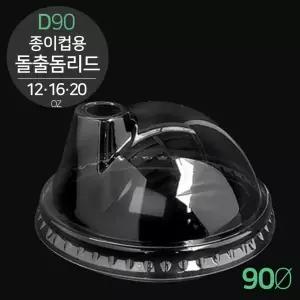 종이컵용 아이스 돌출 돔리드(12/16/20oz) D90 1000개