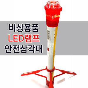 차량용 삼각대/비상봉/점멸등/신호봉/비상등/안전 전자 주차 삼각대