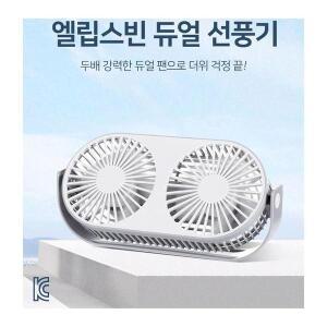 [셀러허브]엘립스빈 듀얼 선풍기 무선 충전식 AQ20W (S8620747)