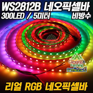 WS2812B 네오픽셀 RGB LED바 300LED 5미터 비방수타입