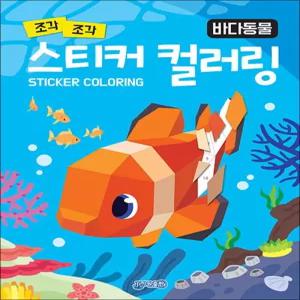 스티커 컬러링 바다동물 책