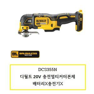 [디월트]DCS355N 디월트 20V 충전멀티커터본체 배터리X충전기X
