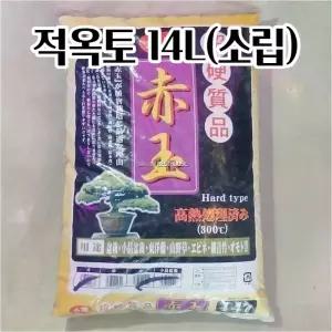300도고온처리 적옥토 14L(소립) 야생화 다육수경식물 퇴비 모종 배양토 다용도