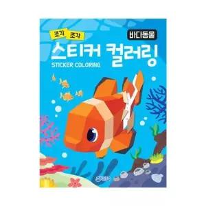 스티커 컬러링 : 바다동물
