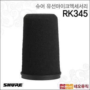 슈어 RK345 유선마이크액세서리 / Shure /SM7 용 윈드스크린 (기 장착 윈드스크린 교체품)