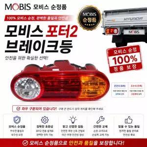 대성부품 모비스 순정 포터2 데루등 후미등 테일램프 브레이크등 리어램프 렌즈 케이스 완셋트 현대 1톤 포터2 정품 데루램프 테일램프 앗세이 용달 봉고 화물차 전구 포함 후미등 교체용 순정형 자동차 차부품 좌우