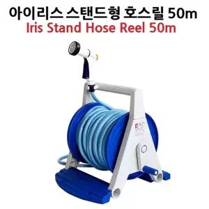 아이리스 스탠드형 호스릴 50M/수도호스/워터호스릴/원예호스/타카기호스릴/워터릴/수도릴호스/정원호스릴