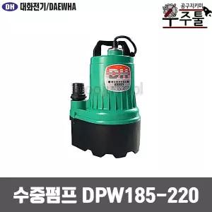 대화전기 DPW185-220 수중펌프 AC220 미니양수기 수중 특대형 전선10M