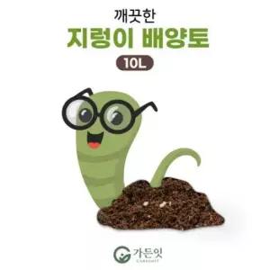 깨끗한 지렁이 배양토 10L .상토 분갈이 흙 분변토 텃밭 원예용 다육이흙 대용량.