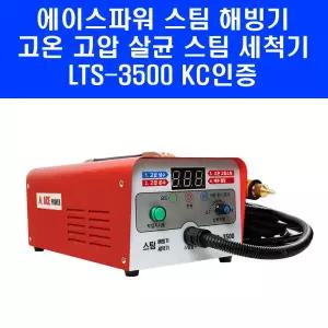 에이스파워 스팀해빙기 LTS3500 다기능 고압 스팀 세척기 스팀기 해빙기