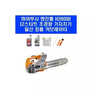 하야부사 H2600 10인치 가지치기 톱 엔진톱 가벼운 한손 체인톱 엔진오일 체인오일