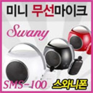 스와니폰 SMS-100 강의용마이크/가이드용/무선마이크