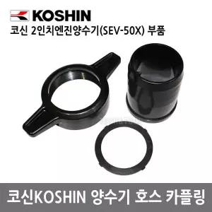 양수기호스카플링+니플패킹 코신엔진양수기부품 2인치