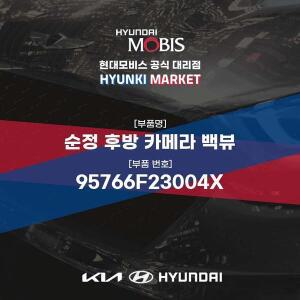 [현대모비스]순정 후방 카메라 백뷰 (95766F23004X) 현대모비스부품몰
