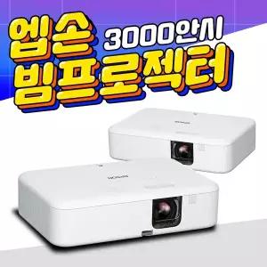 엡손 3000안시 풀HD 회의실 사무실 강의실 학원용 업소용 교회 빔프로젝터