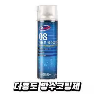 브이텍 VT-08 다용도 방수 코팅제 콘크리트/스프레이/방수핏/코팅/의류/방수제/스프레이형/가죽/락카/방수