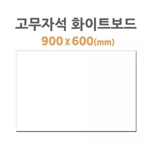(HB-50) 고무자석 화이트보드 (900X600mm)/자석/보드/미니/칠판/자석판/붙이는화이트보드/이름표/냉장고